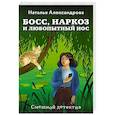 russische bücher: Наталья Александрова - Босс, наркоз и любопытный нос