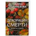 russische bücher: Анна Данилова - Декорации смерти