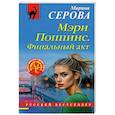 russische bücher: Серова М.С. - Мэри Поппинс. Финальный акт