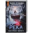 russische bücher: Луговцова П. - Река костяные берега