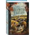 russische bücher: Вероника Хэли, Дж. Пеннер - Комплект из 2-х книг с подарком (Убийство у алтаря. Братство пекарей и магов)