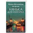 russische bücher: Ирина Мельникова - Нянька для олигарха