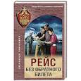 russische bücher: Александр Тамоников - Рейс без обратного билета