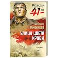 russische bücher: Александр Тамоников - Улица цвета крови