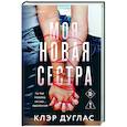 russische bücher: Клэр Дуглас - Моя новая сестра
