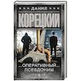 russische bücher: Корецкий Д.А. - Оперативный псевдоним