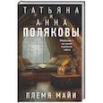 russische bücher: Полякова Т.В., Полякова А.М. - Племя Майи