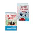russische bücher: Серафина Нова Гласс - Комплект из 2-х книг Серафины Новы Гласс (На тихой улице, Пустая комната №10)