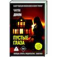 russische bücher: Донли Ч. - Пустые глаза