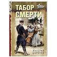 russische bücher: Шарапов В.Г. - Табор смерти