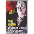 russische bücher: Ньюман Р. - Немезида белая