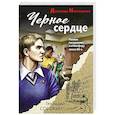 Черное сердце