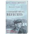 russische bücher: Смирнов В.В. - Тревожный месяц вересень