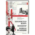 russische bücher: Поляков-Катин Д.Н. - Берлинская жара. Эпицентр. Цепная реакция