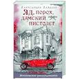 russische bücher: Александра Лавалье - Яд, порох, дамский пистолет