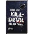russische bücher: Харпер Э. - Kill-Devil. Там, где тишина: Книга 2