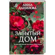 russische bücher: Анна Данилова - Забытый дом