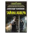 russische bücher: Александр Тамоников - Тайник абвера