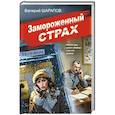 russische bücher: Валерий Шарапов - Замороженный страх