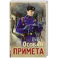 russische bücher: Евгений Сухов - Особая примета