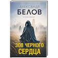 russische bücher: Белов А. - Зов черного сердца
