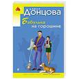 russische bücher: Донцова Д. - Бабулька на горошине