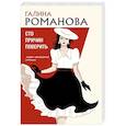 russische bücher: Романова Г. - Сто причин поверить