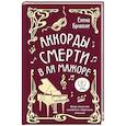 russische bücher: Елена Бриолле - Аккорды смерти в ля мажоре