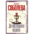 russische bücher: Соболева Л.П. - До последнего вздоха