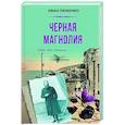 russische bücher: Любенко И. - Черная магнолия