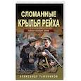 russische bücher: Александр Тамоников - Сломанные крылья рейха