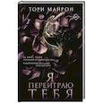 russische bücher: Майрон Т. - Я переиграю тебя