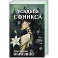 russische bücher: Константин Образцов - Усадьба Сфинкса