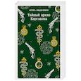 russische bücher: Игорь Евдокимов - Тайный архив Корсакова