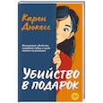 russische bücher: Дюкесс К. - Убийство в подарок