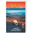 russische bücher: Уингейт Л. - Тропой забытых душ