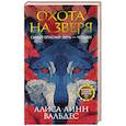 russische bücher: Вальдес А. - Охота на зверя