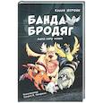 russische bücher: Штронк Калли - Банда бродяг: лапа лапу моет