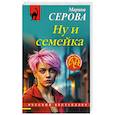 russische bücher: Марина Серова - Ну и семейка