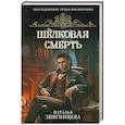 russische bücher: Наталья Звягинцева - Шелковая смерть