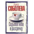 russische bücher: Соболева Л.П. - Седьмое небо в рассрочку
