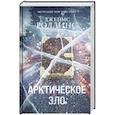 russische bücher: Джеймс Роллинс - Арктическое зло
