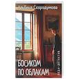 russische bücher: Скородумова А. - Босиком по облакам