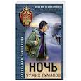 russische bücher: Александр Тамоников - Ночь чужих туманов
