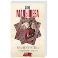 russische bücher: Малышева А.В. - Авантюристка. Отверженная невеста