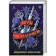 russische bücher: Дженнифер Линн Барнс - Трилогия "Игры наследников"