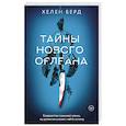russische bücher: Берд Х. - Тайны Нового Орлеана