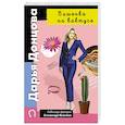 russische bücher: Дарья Донцова - Вишенка на кактусе