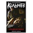russische bücher: Владимир Колычев - Сладкая вина
