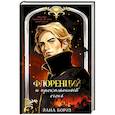 russische bücher: Бориз Й. - Флоренций и прокаженный огонь